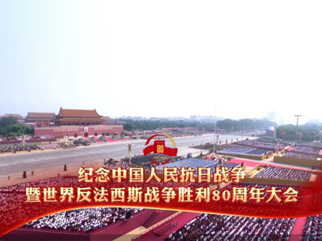 70net永乐高集团组织集中寓目纪念中国人民抗日战争暨天下反法西斯战争胜利80周年大会